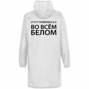 Дождевик «Во всем белом», белый — изображение 2