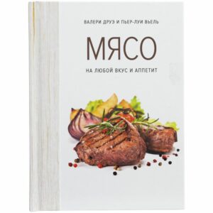 Книга «Мясо. На любой вкус и аппетит» — изображение 2