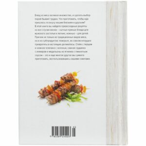 Книга «Мясо. На любой вкус и аппетит» — изображение 3