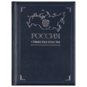 Книга «Россия. Символы власти», серебряный обрез — изображение 2