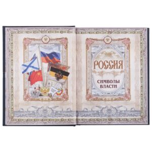 Книга «Россия. Символы власти», серебряный обрез — изображение 8