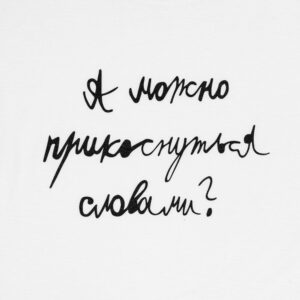 Футболка детская «Прикоснуться словами», белая — изображение 2
