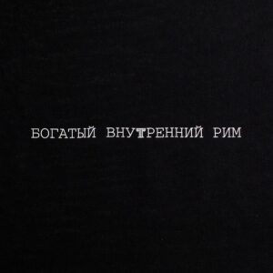Холщовая сумка «Внутренний Рим», черная — изображение 4