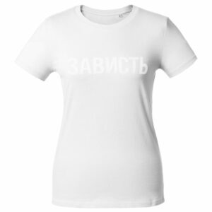 Футболка женская «Зависть белая» — изображение 2