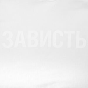 Футболка женская «Зависть белая» — изображение 4