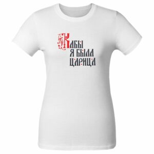 Футболка женская «Кабы я была царица», белая — изображение 2