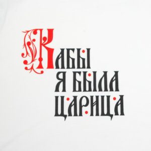 Футболка женская «Кабы я была царица», белая — изображение 4
