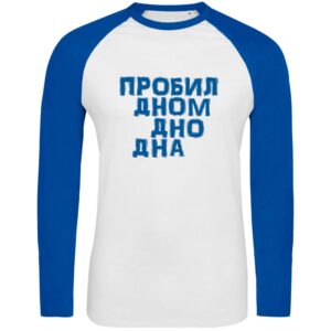 Футболка с длинным рукавом «Дно дна», белая с ярко-синим — изображение 2