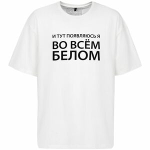 Футболка оверсайз «Во всем белом», молочно-белая — изображение 3