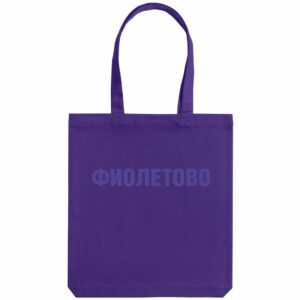 Холщовая сумка «Фиолетово», фиолетовая — изображение 2