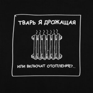 Толстовка «Тварь я дрожащая...», черная — изображение 4
