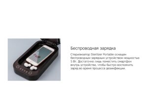 Портативный стерилизатор Portable Sterilizer с функцией беспроводной зарядки — изображение 13