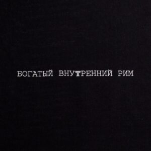 Холщовая сумка «Внутренний Рим», черная — изображение 4