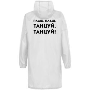 Дождевик «Плащ, плащ», белый — изображение 2