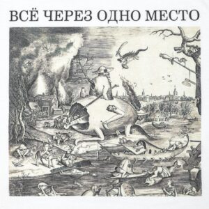 Футболка «Через одно место», белая — изображение 4