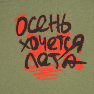 Футболка мужская приталенная «Осень хочется лета», меланж хаки — изображение 3