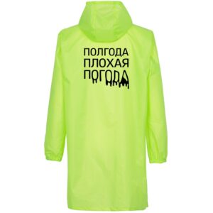 Дождевик «Полгода плохая погода», неоново-желтый — изображение 2