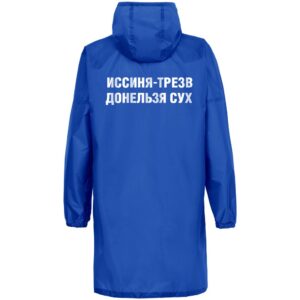 Дождевик «Иссиня-трезв», ярко-синий — изображение 2