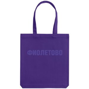Холщовая сумка «Фиолетово», фиолетовая — изображение 2