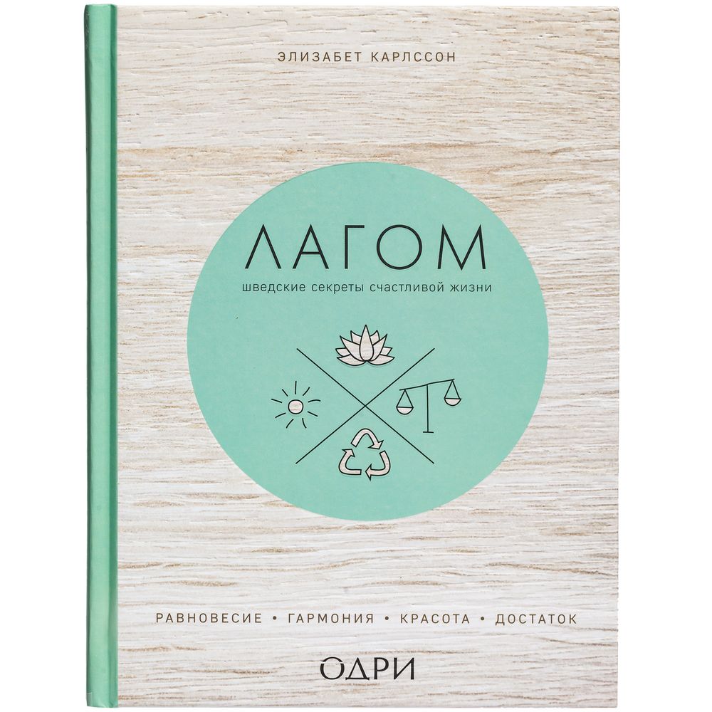 Книга «Лагом. Шведские секреты счастливой жизни» — изображение 2