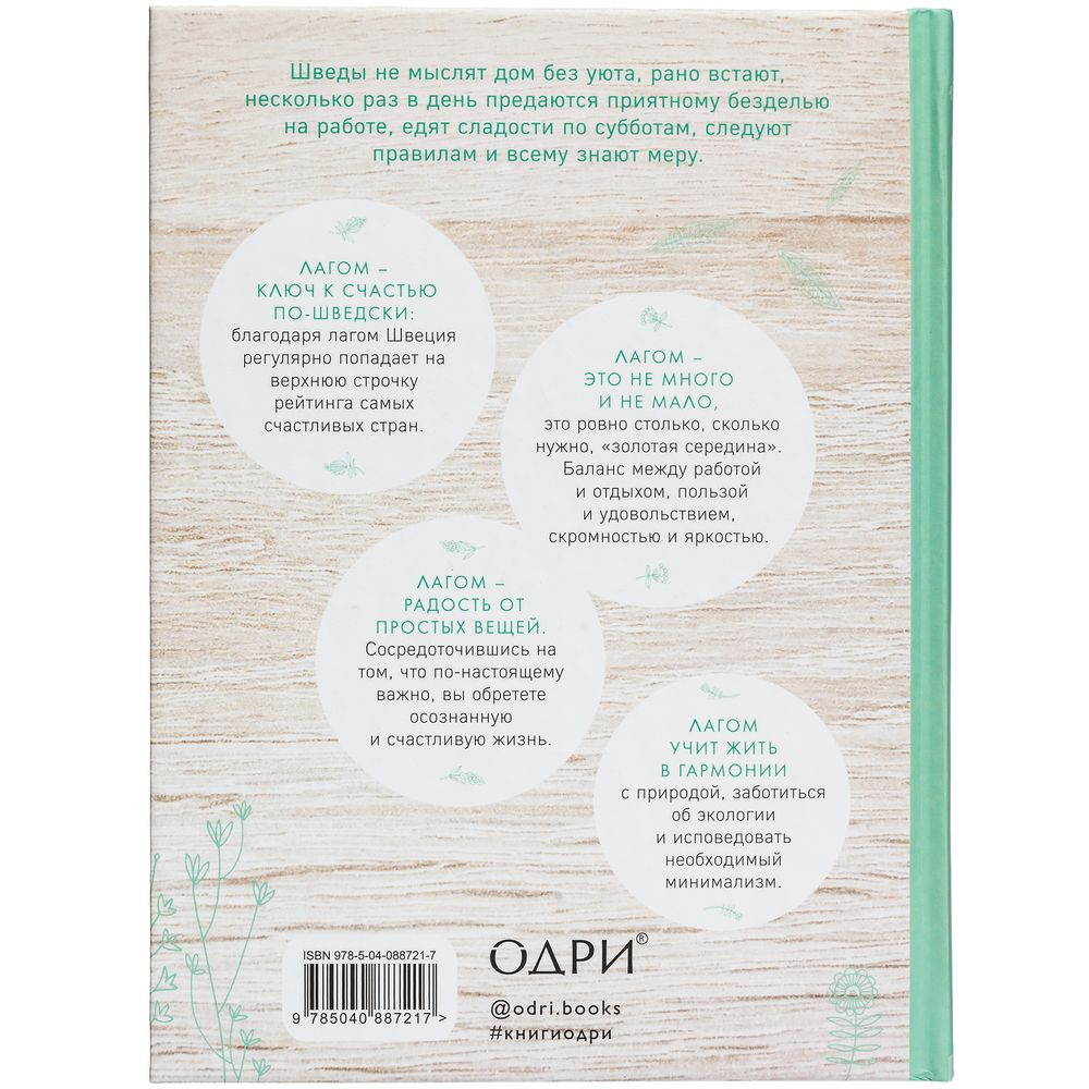 Книга «Лагом. Шведские секреты счастливой жизни» — изображение 3