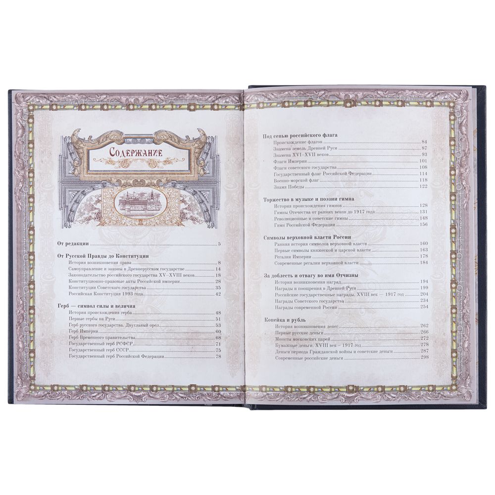 Книга «Россия. Символы власти», серебряный обрез — изображение 11