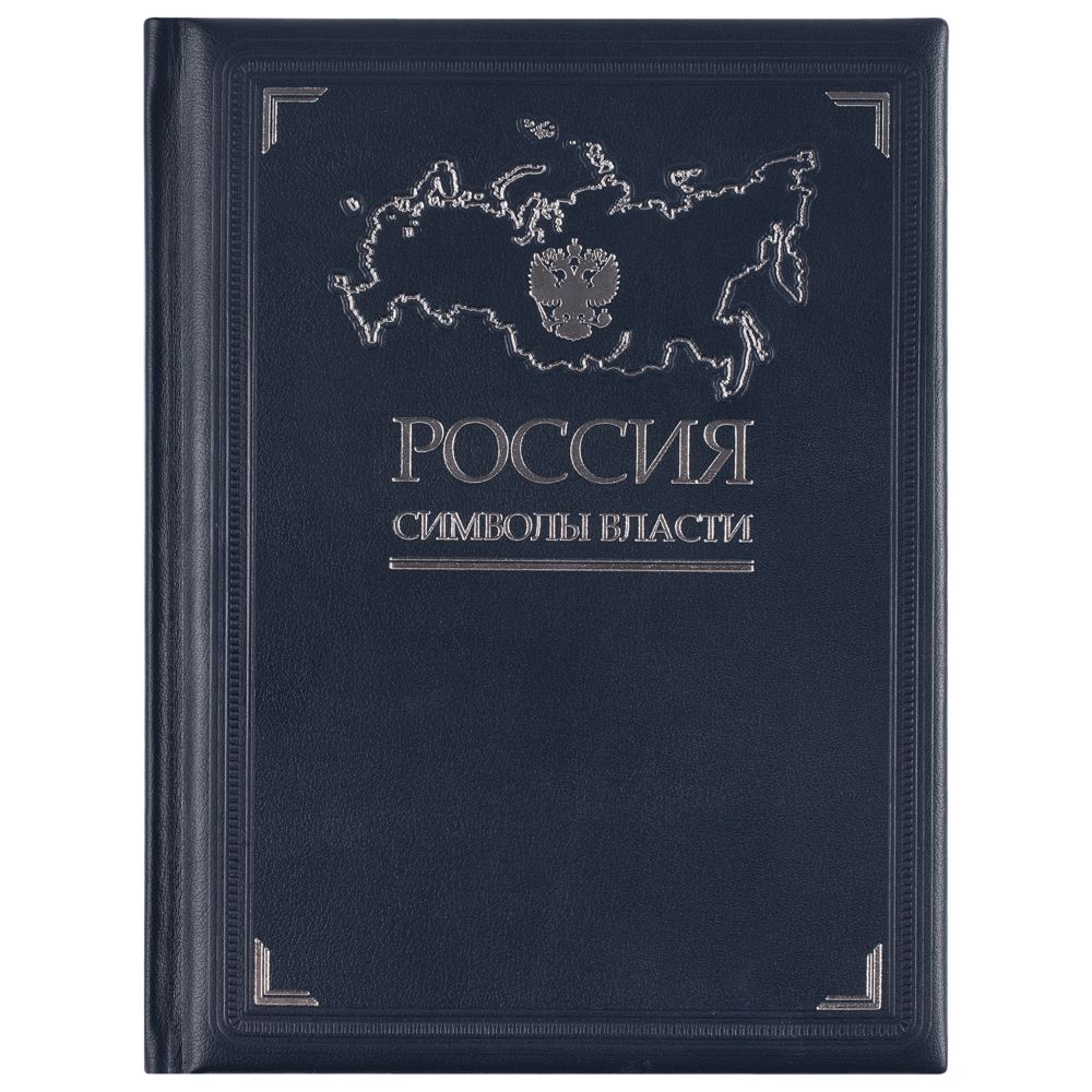 Книга «Россия. Символы власти», серебряный обрез — изображение 2