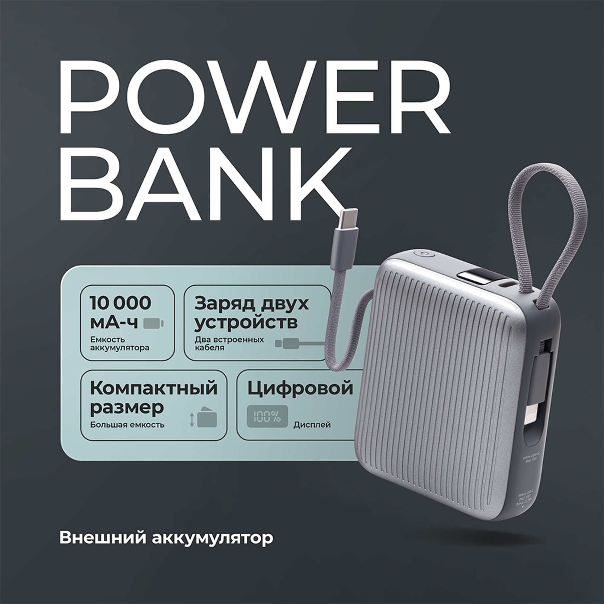 Внешний АКБ NRG Turbo Cable 10000 mAh, 22,5Вт, графит, Deppa — изображение 3